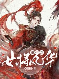 重生之女将风华