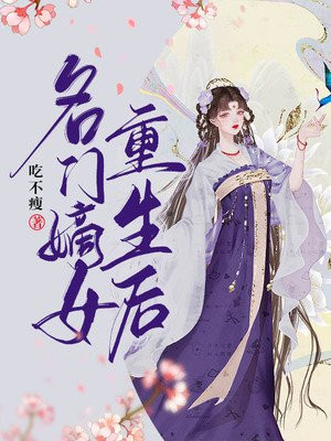 名门嫡女重生后