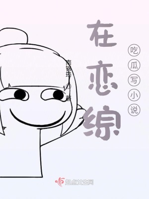 在恋综吃瓜写小说