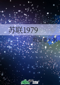 苏联1979