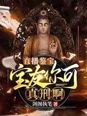 直播鉴宝：宝友你可真刑啊叶陵