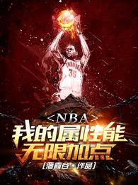 NBA：我的属性能无限加点路胜