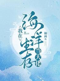 我在海洋生存当大佬