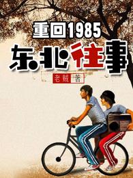 重回1985：东北往事周东北盛夏