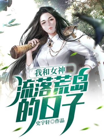 我和女神流落荒岛的日子秦昊