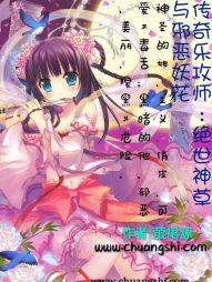 传奇乐攻师：绝世神草与邪恶妖花