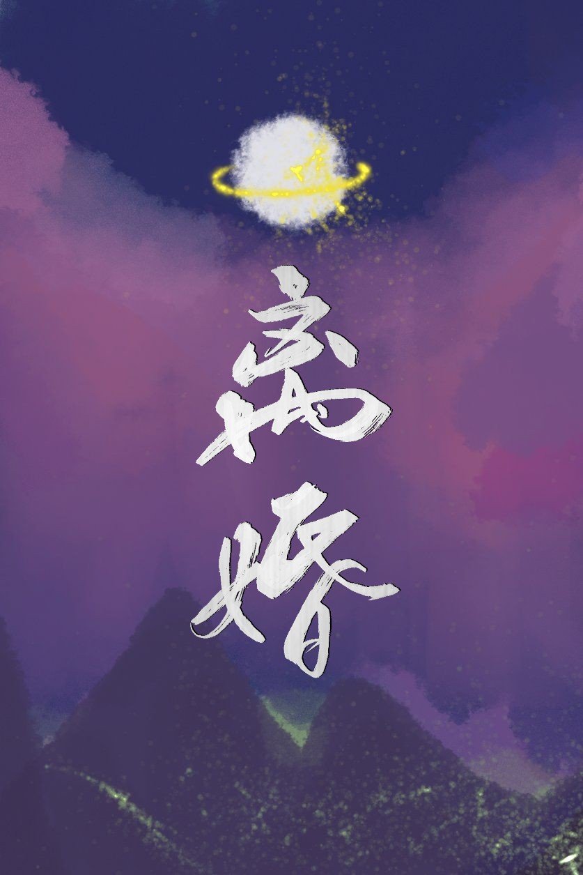 离婚［星际］