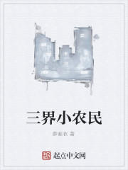 三界小农民