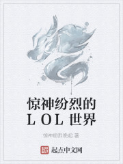 惊神纷烈的LOL世界