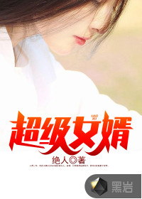 上门女婿韩三千苏迎夏