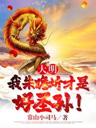 大明：我朱瞻圻才是好圣孙！