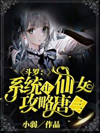 斗罗：系统让仙女攻略唐三