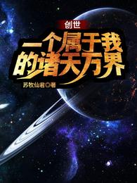 创世：一个属于我的诸天万界