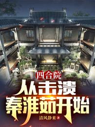 四合院：从击溃秦淮茹开始姬达