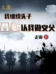 三国：我组织头子吕布认我做义父