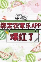 【经营】绑定农家乐APP爆红了黎西溪