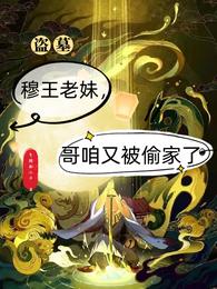 盗墓：穆王老妹，哥咱又被偷家了魏周周