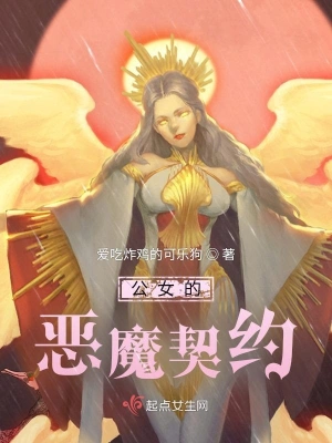 公女的恶魔契约