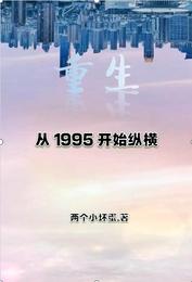 重生：从1995开始纵横