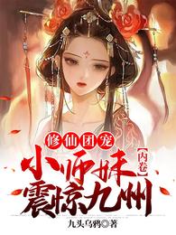 修仙团宠，小师妹内卷震惊九州