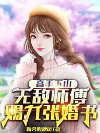 高手下山：无敌师傅赐九张婚书