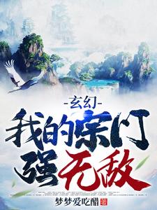 玄幻：我的宗门强无敌林天