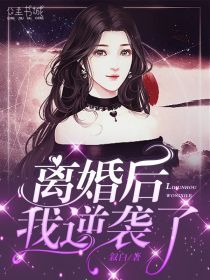 离婚后，我逆袭了