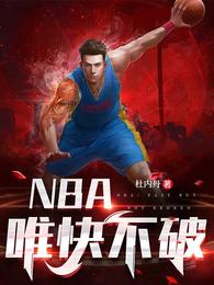 NBA：唯快不破