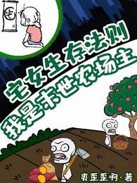 宅女生存法则：我是末世农场主