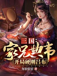 三国：家兄典韦，开局硬刚吕布典默曹操