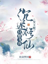 女主她沉迷修仙，只想飞升凌瑶菡