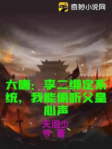 大唐：李二绑定系统，我能偷听父皇心声