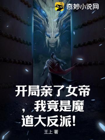 开局亲了女帝，我竟是魔道大反派！