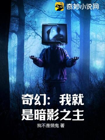 奇幻：我就是暗影之主