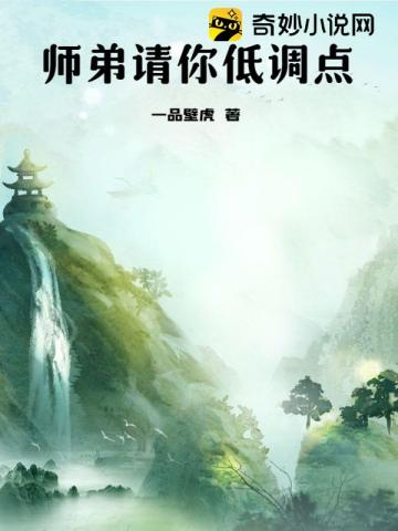 师弟请你低调点