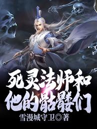 死灵法师和他的骷髅们罗庇阿