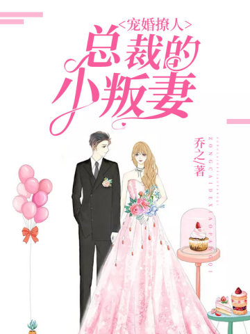 宠婚撩人，总裁的小叛妻