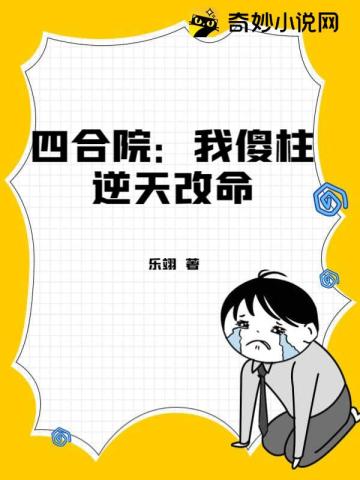 四合院：我傻柱逆天改命