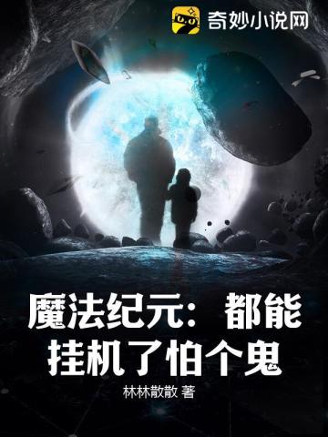 魔法纪元：都能挂机了怕个鬼