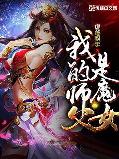 我的师父是魔女凌璇兰幽梦