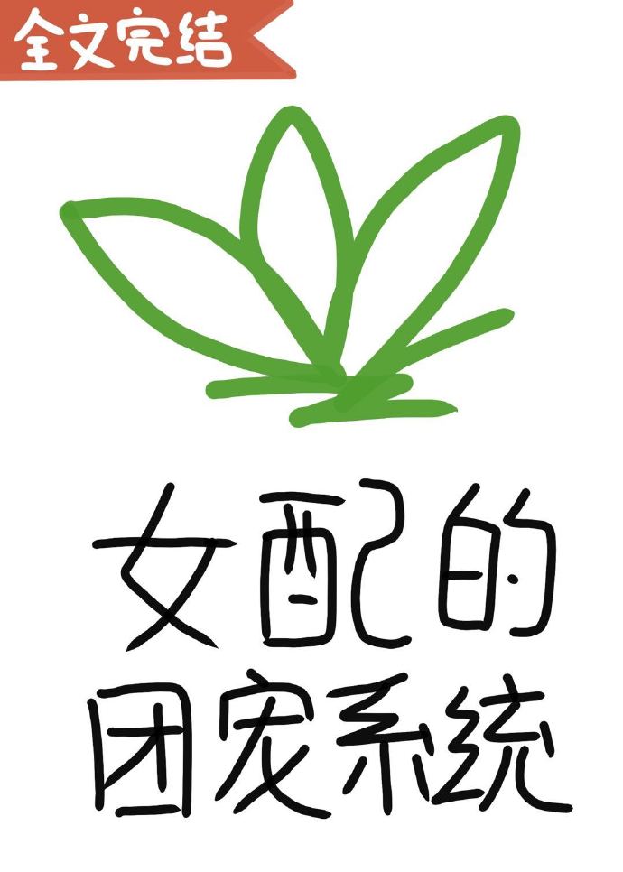 女配的团宠系统（穿书）