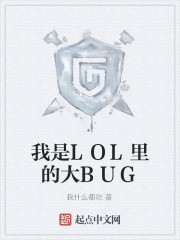 我是LOL里的大BUG