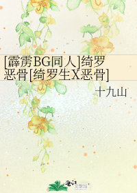 [霹雳BG同人]绮罗恶骨[绮罗生X恶骨]