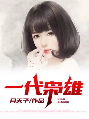 一代枭雄魏洁魏芳华