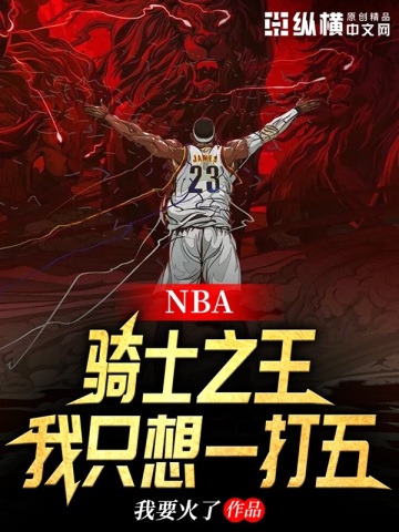 NBA：骑士之王，我只想一打五唐龙