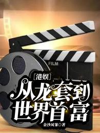 港娱：从龙套到全球首富