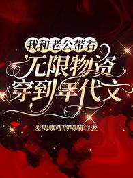 我和老公带着无限物资穿到年代文张月月