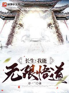 长生：我能无限悟道何清歌