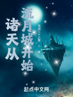 诸天从流月城开始沈夜华月沧溟