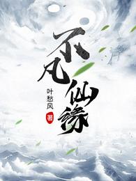 不凡仙缘李不凡